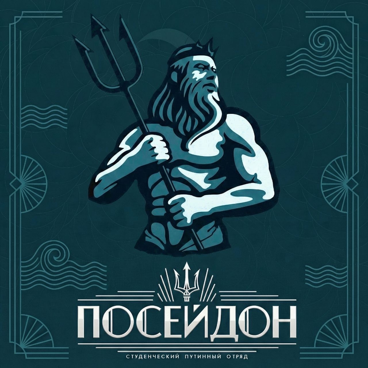 СПуО «Посейдон»