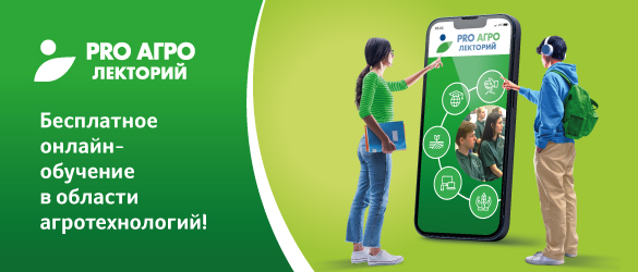 PRO АГРО лекторий