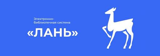 ЭБС Лань ЭБС Лань