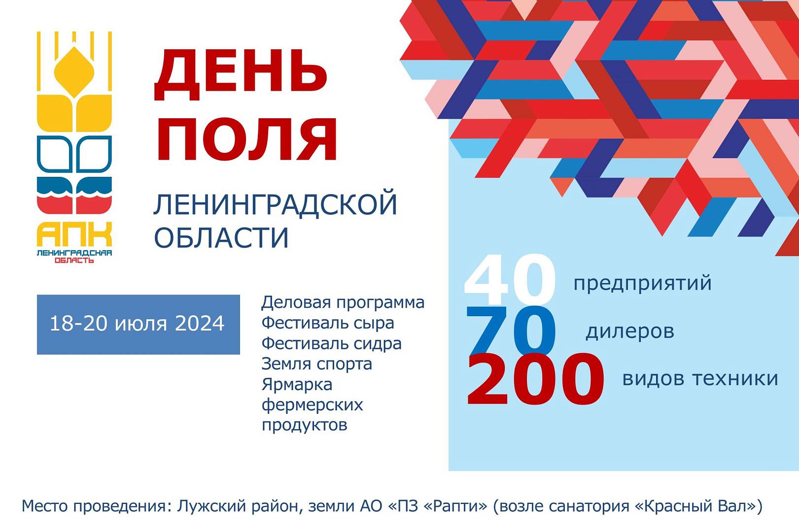 День Поля Ленинградской области – 2024